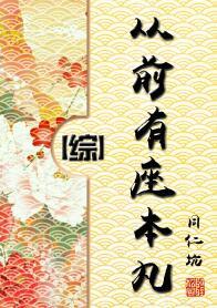 从前有座本丸综无防盗
