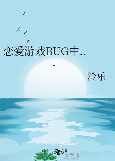 恋爱游戏BUG中...免费阅读