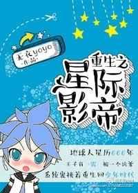 重生之星际影帝全文阅读