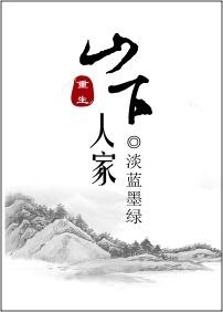 山下人家淡蓝墨绿免费阅读