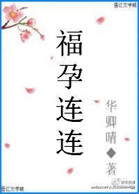 福孕连连无防盗