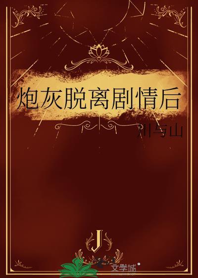 炮灰o辞职不干了txt