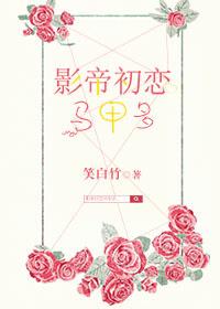 影帝的初恋 娱乐圈
