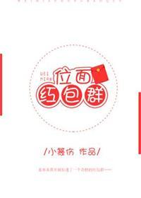 位面红包群 小篆伤