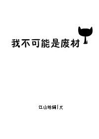 我不可能是废材男主