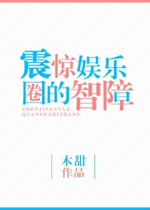 娱乐高智商
