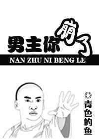 青色的鱼男主你崩了