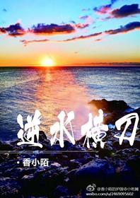逆水横刀完整加番外