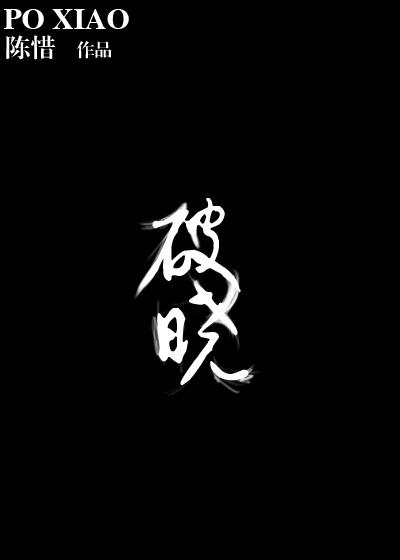 破晓将至by路嘻法免费阅读