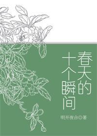 春天的十个瞬间和谐4000字小短文