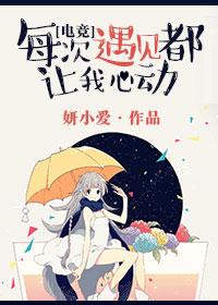 每次遇见都让我心动58章