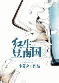 红豆生南国春来发几枝全诗