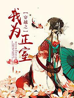 穿越之我为正室免费