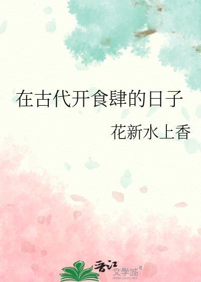 在古代开食肆的日子 花新水上香