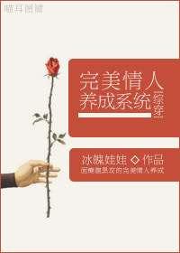 综穿完美情人养成系统快穿