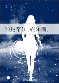 知足常乐by
