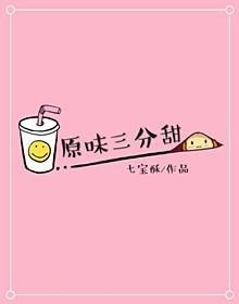 原味三分甜 作者七宝酥