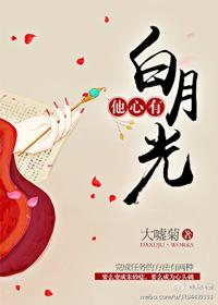 他心有白月光35章补全番外