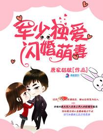 军少独宠新妻