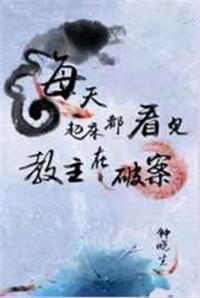 每天起床都看见教主在破案广播剧