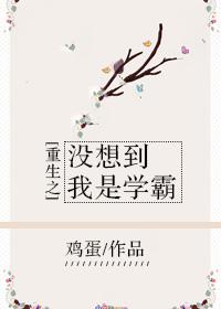 我没想到要重生