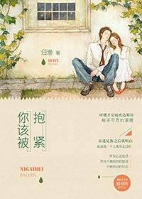 你该被抱紧电子书