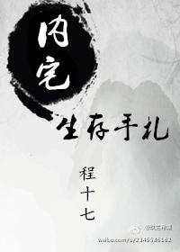 内宅生存手札作者程十七