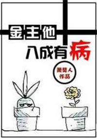 金主他八成有病免费