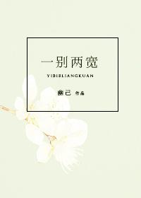 一别两宽棠花自开短剧免费观看