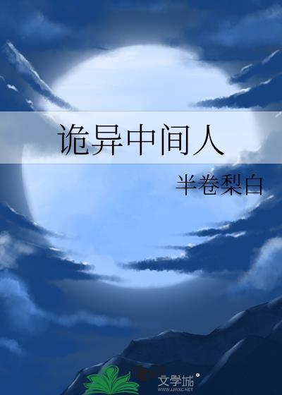 诡人异事