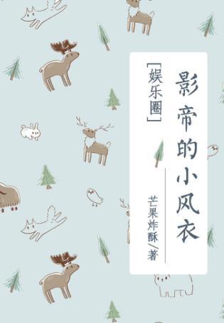 影帝的小甜心免费阅读最新