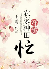 穿越到农家种田