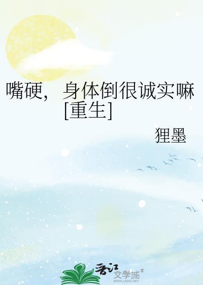 嘴硬身体却很诚实