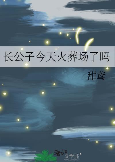 长公子今天火葬场了吗by甜鸢