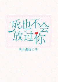 死也不会放过你短剧免费观看