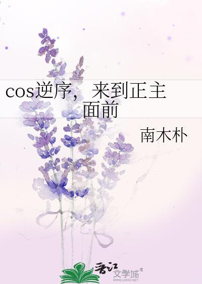 cos逆序来到正主面前综英美