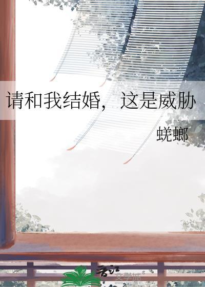 请和我结婚这是威胁吗