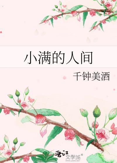 小满这首歌的含义是什么
