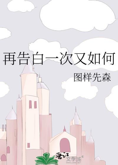 再告白一次又如何在线阅读