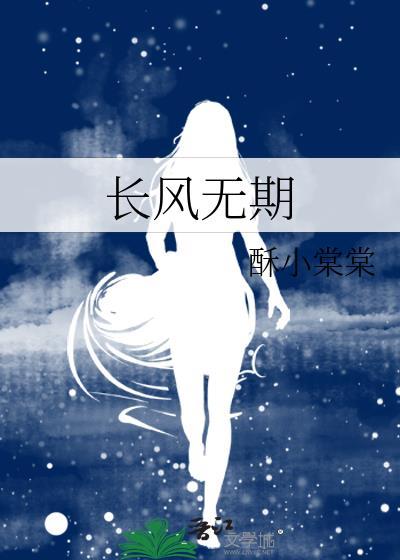 长风无期by酥小棠棠讲什么