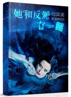 综她和反派有一腿