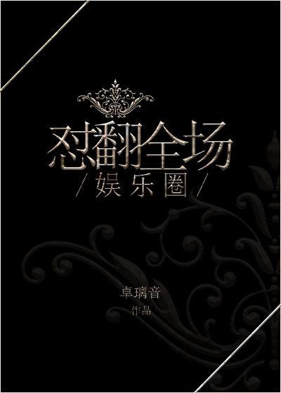 娱乐圈翻身指南免费
