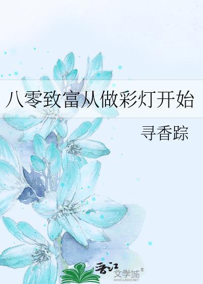 八零致富从做彩灯开始全文