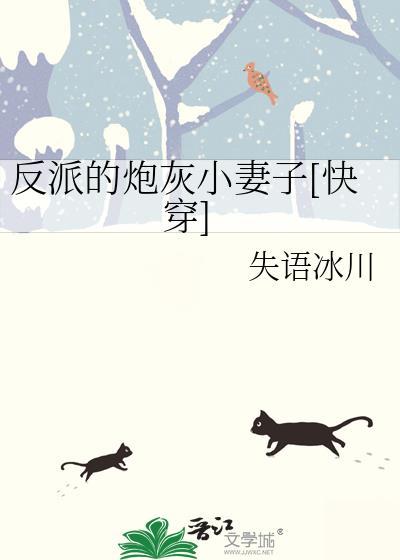 反派的炮灰小妻子快穿by失语冰川