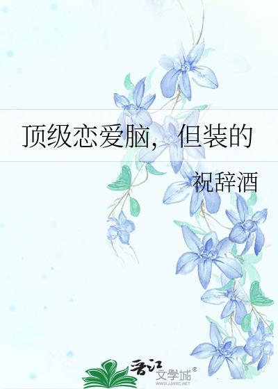 被顶级恋爱脑系统绑定后