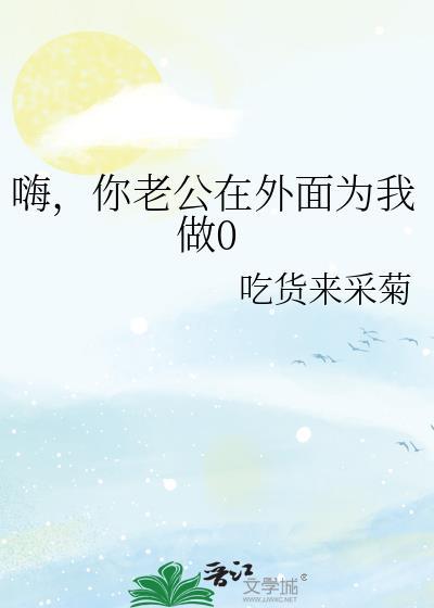 你老公在外面偷偷做0表情包