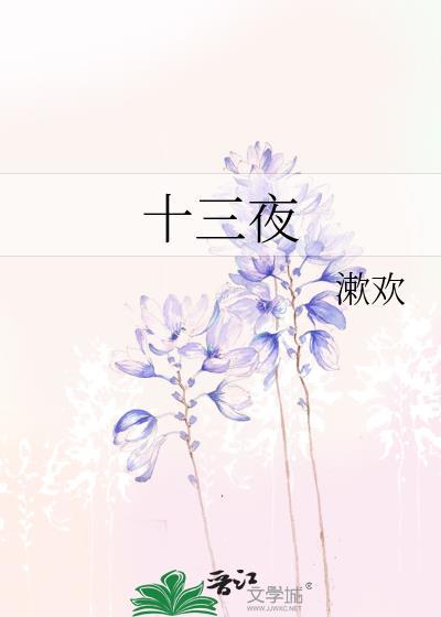 十三夜by漱欢全文免费阅读