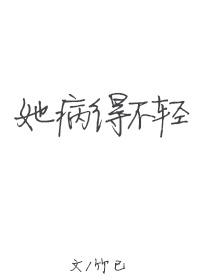 她病得不轻54章
