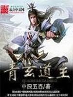 青玄道主3Q中文网