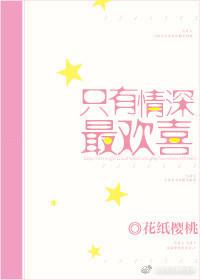 只怪深情无